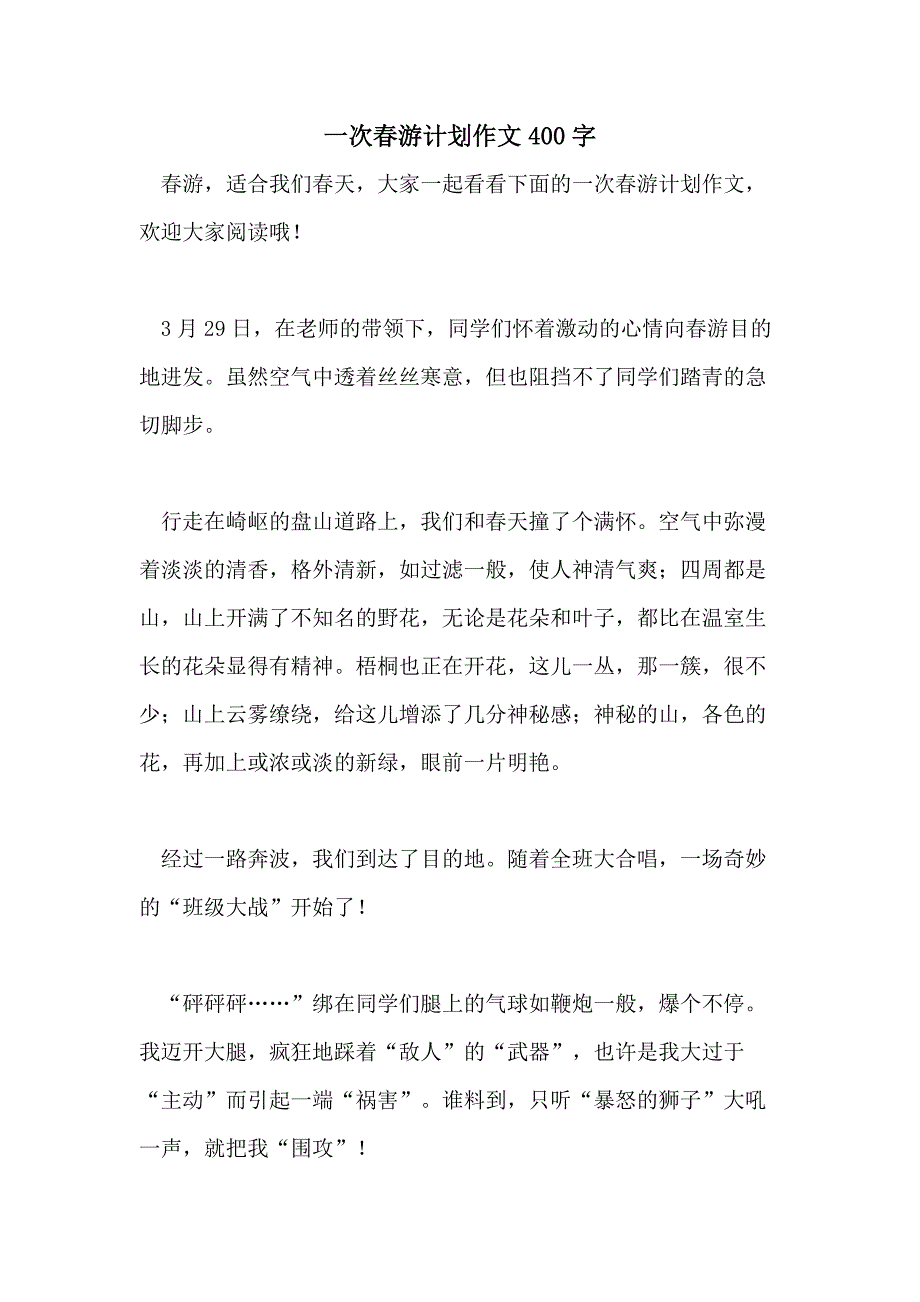 2021一次春游计划作文400字_第1页