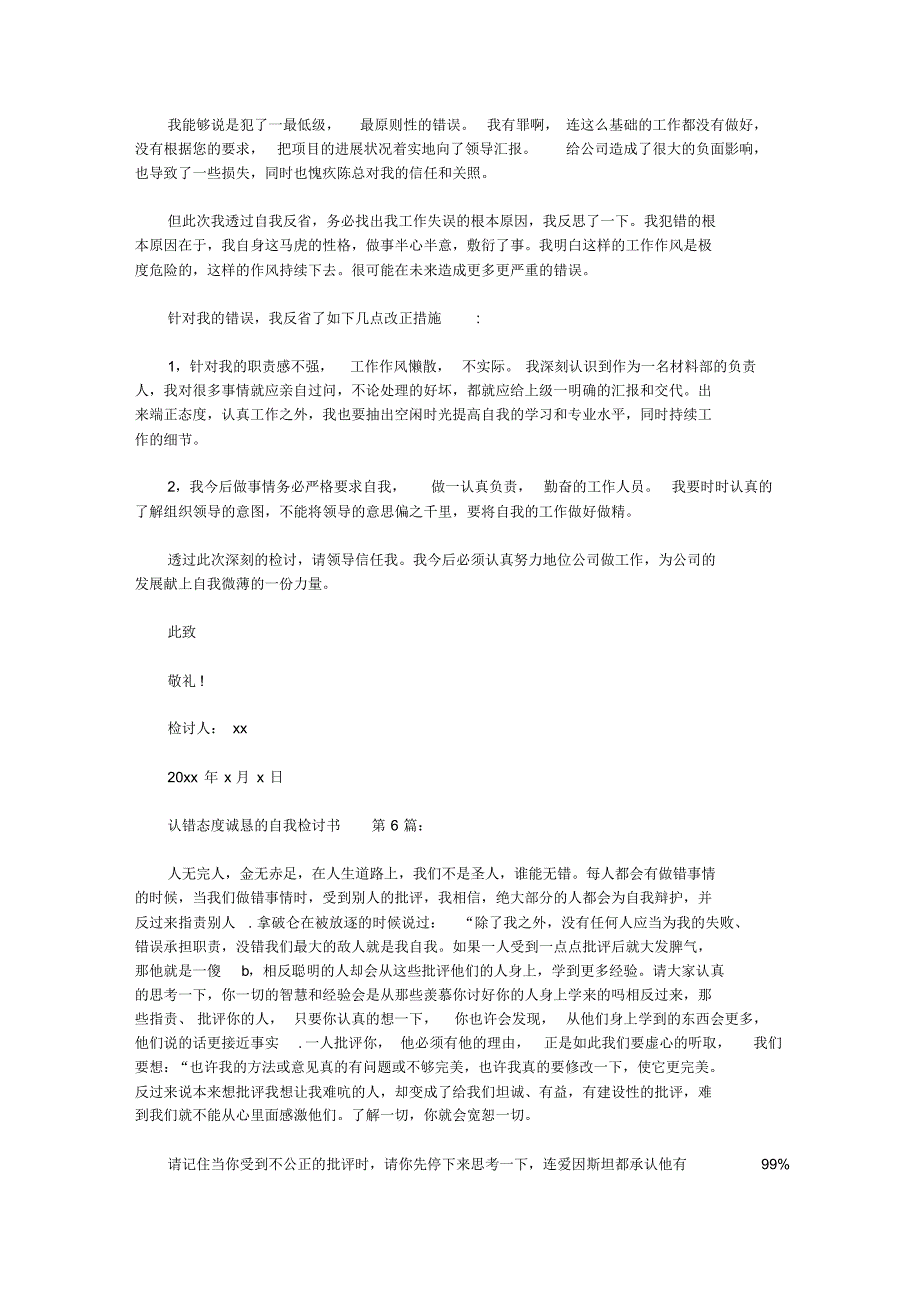 认错态度诚恳的自我检讨书(20篇)_第4页