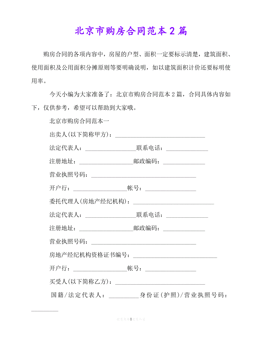 【202X推荐】北京市购房合同范本2篇（优选）_第1页