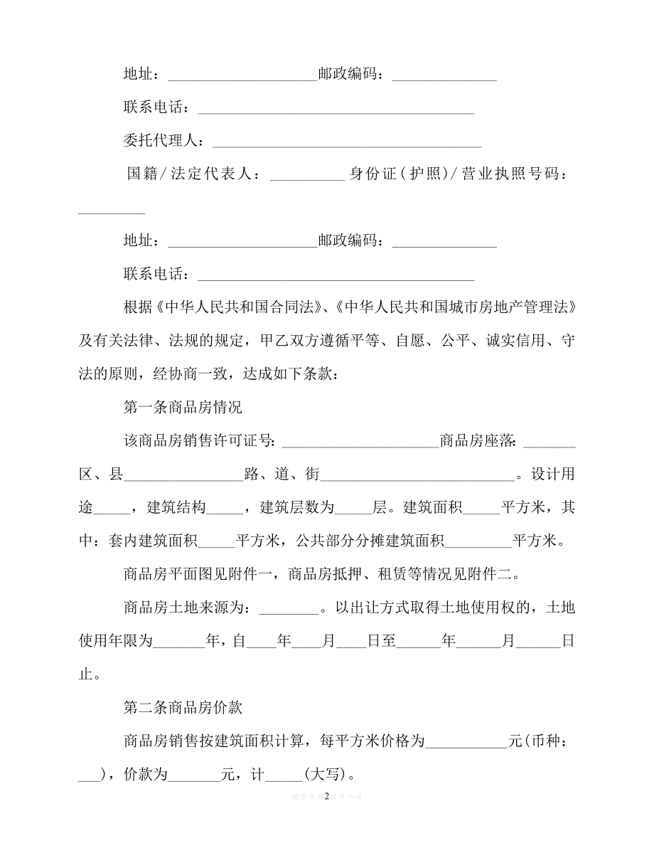 【202X推荐】北京市购房合同范本2篇（优选）_第2页