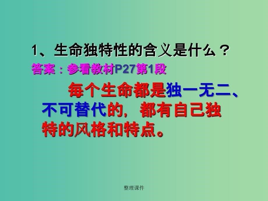 七年级政治上册 第三课 第2框 生命因独特而绚丽 新人教版_第5页