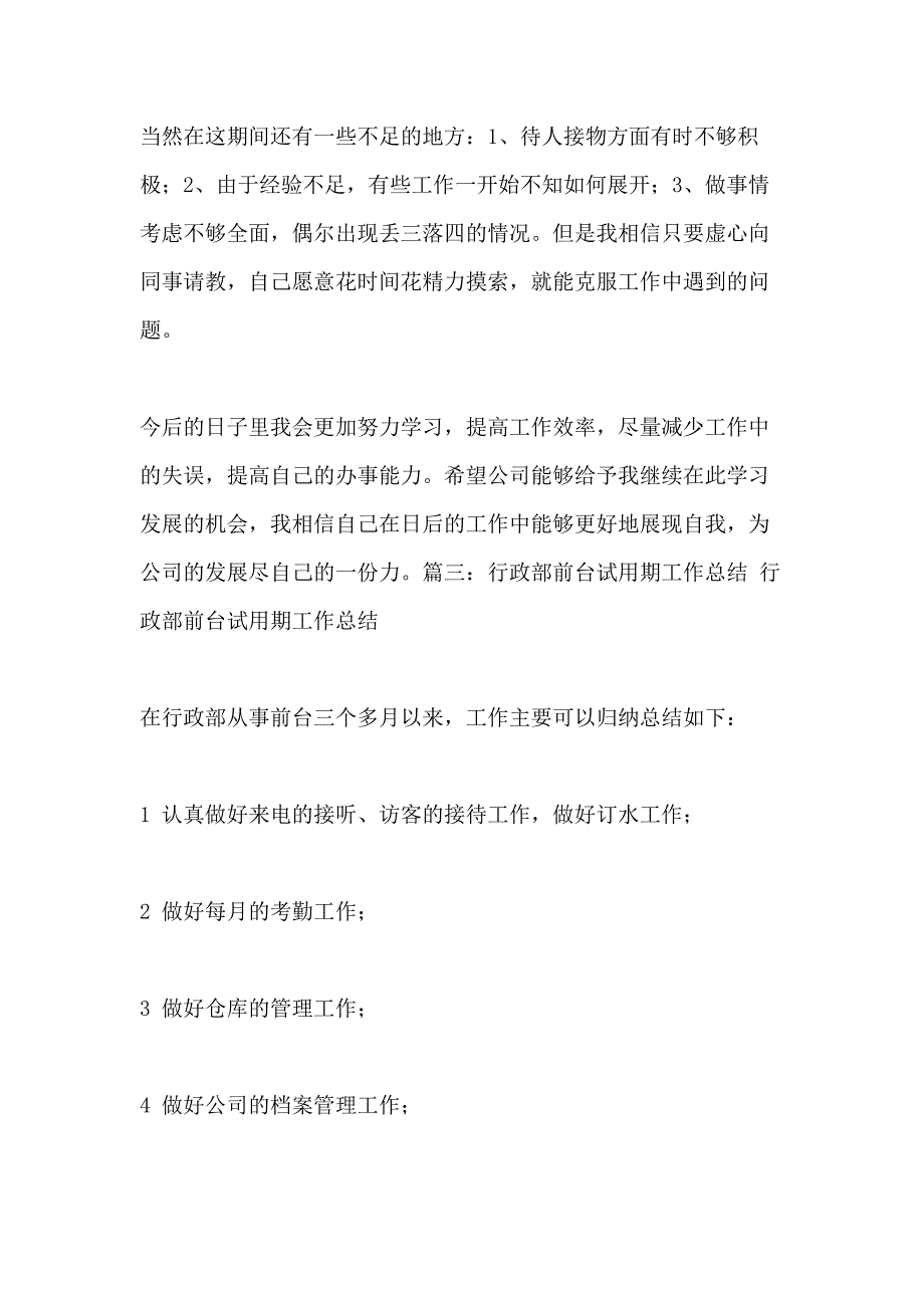 2021前台转正工作总结不足_第4页