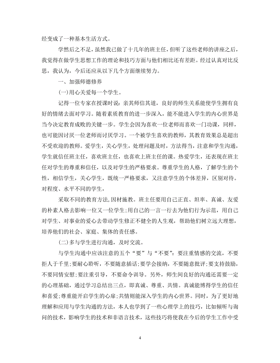 【202X最新】班主任的培训心得体会最新范文（通用）_第4页