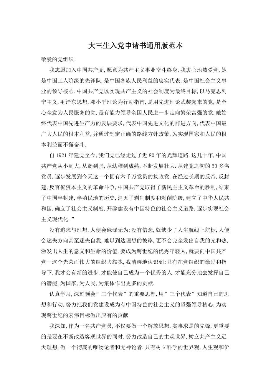【最新】大三生入党申请书通用版范本_第1页