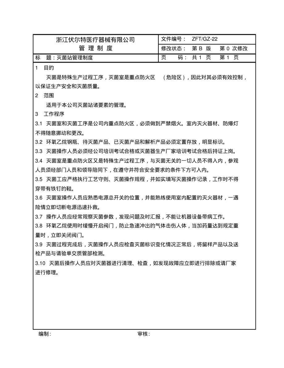 医疗器械有限公司制度22灭菌站管理制度_第1页