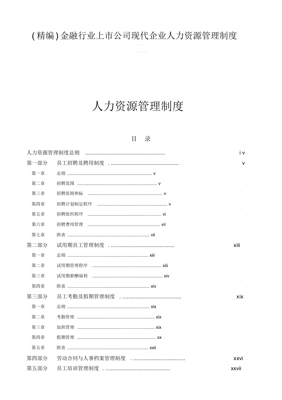 (精编)金融行业上市公司现代企业人力资源管理制度_第1页