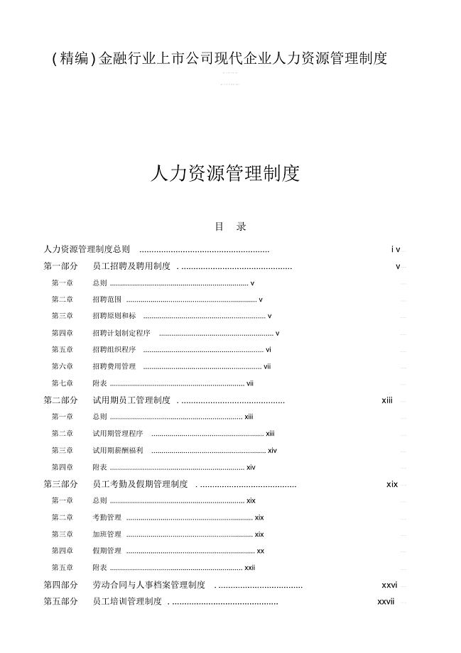 (精编)金融行业上市公司现代企业人力资源管理制度