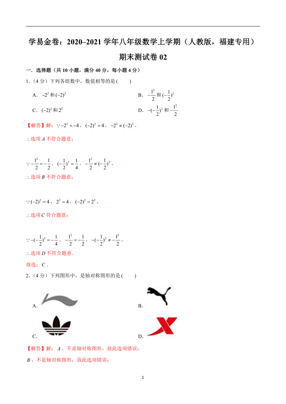 2020-2021学年八年级数学上学期名校期末测试题02（人教版福建专用）（解析版）_第1页