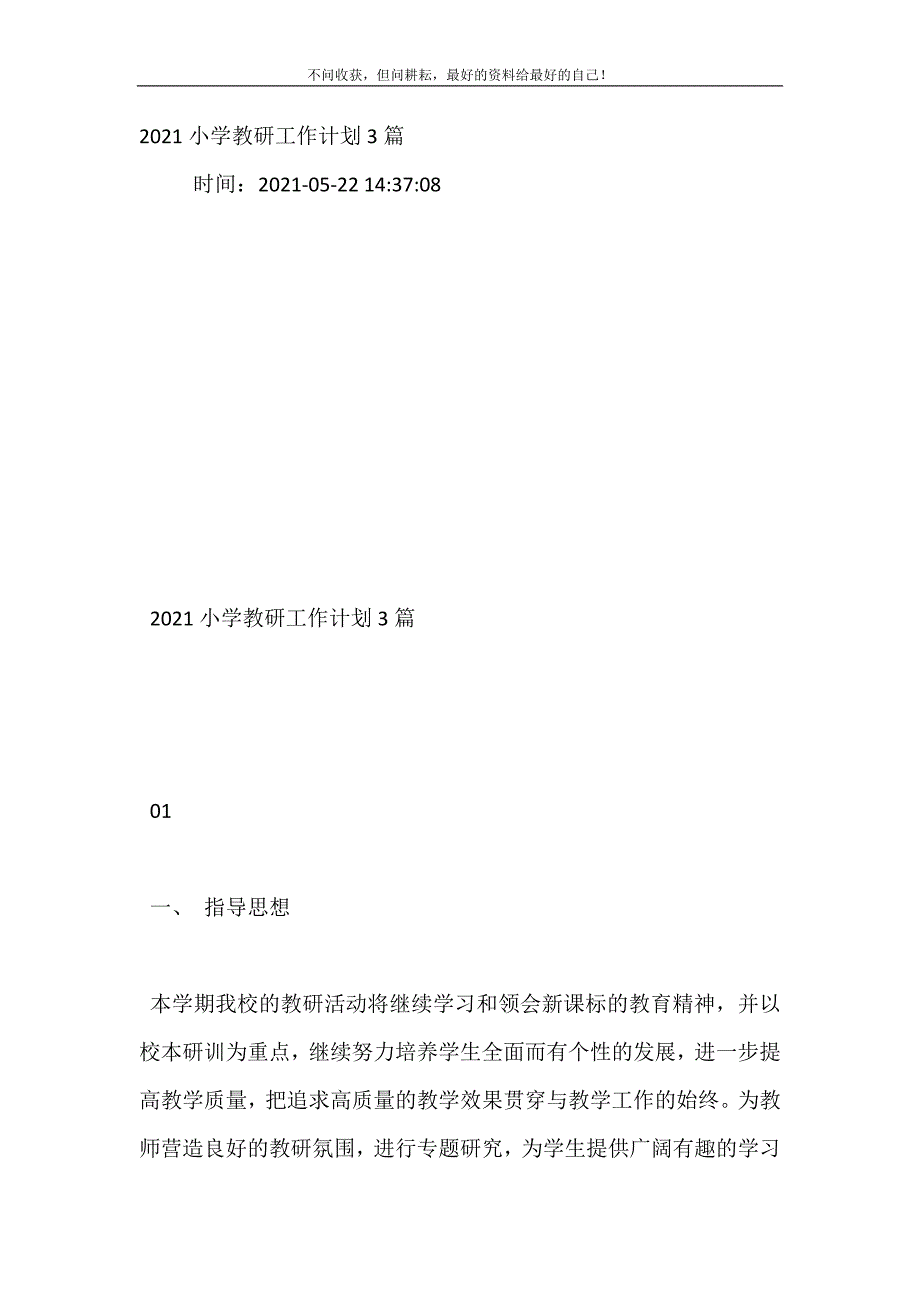 20XX小学教研工作计划3篇 (精选可编辑）_第2页