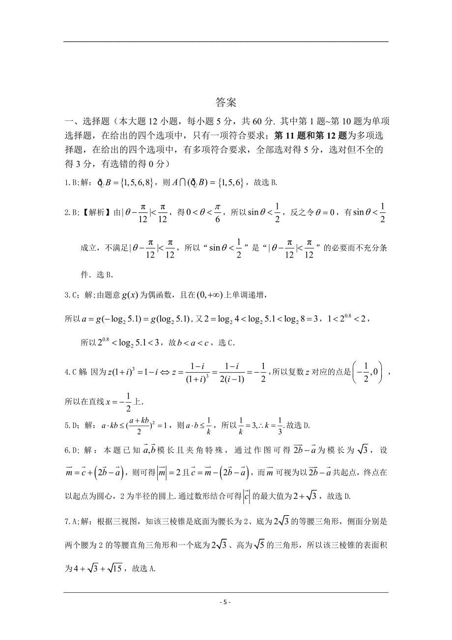 广东省2021届高三第二次月考数学试题 Word版含答案_第5页