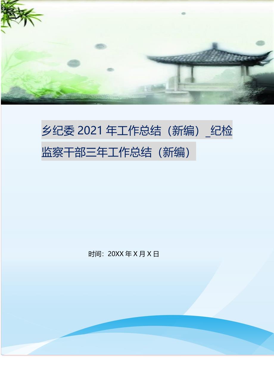 乡纪委20XX年工作总结_纪检监察干部三年工作总结 (精选可编辑）_第1页