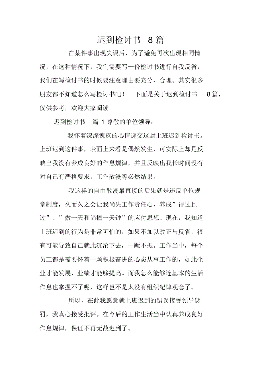 迟到检讨书8篇_第1页