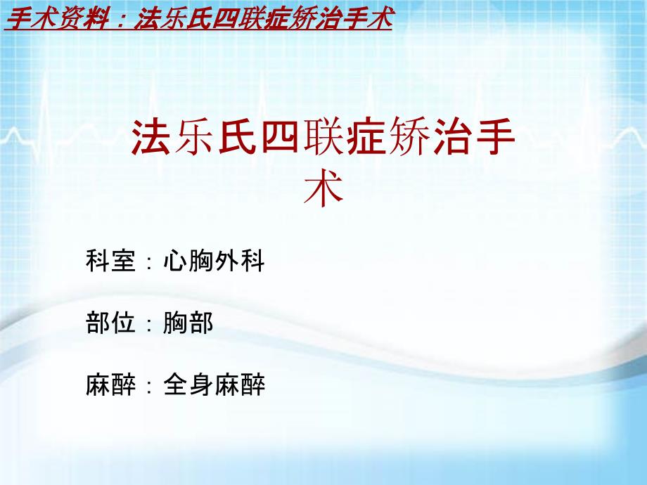 外科手术教学资料：法乐氏四联症矫治手术讲解模板_第2页