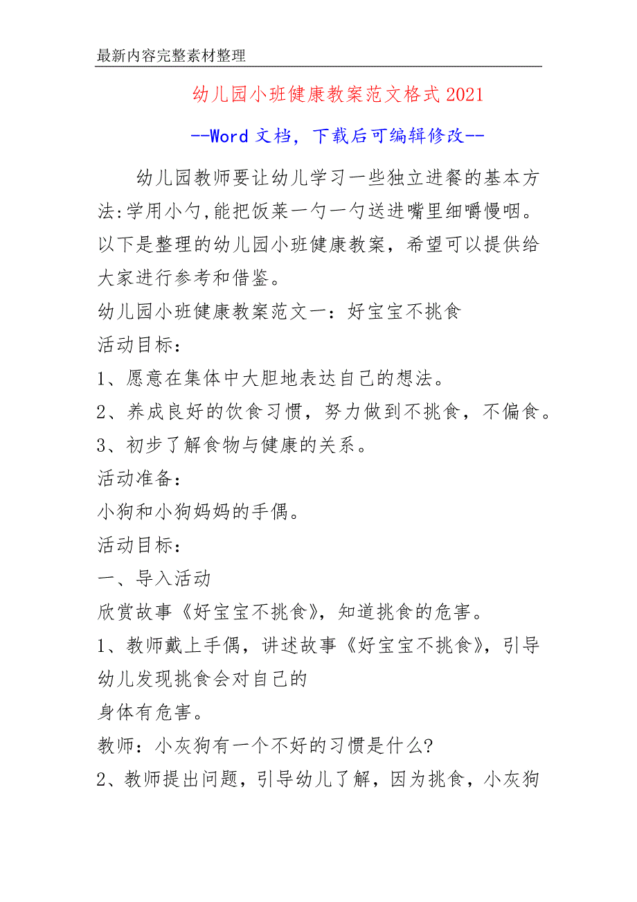 幼儿园小班健康教案范文格式2021_第1页