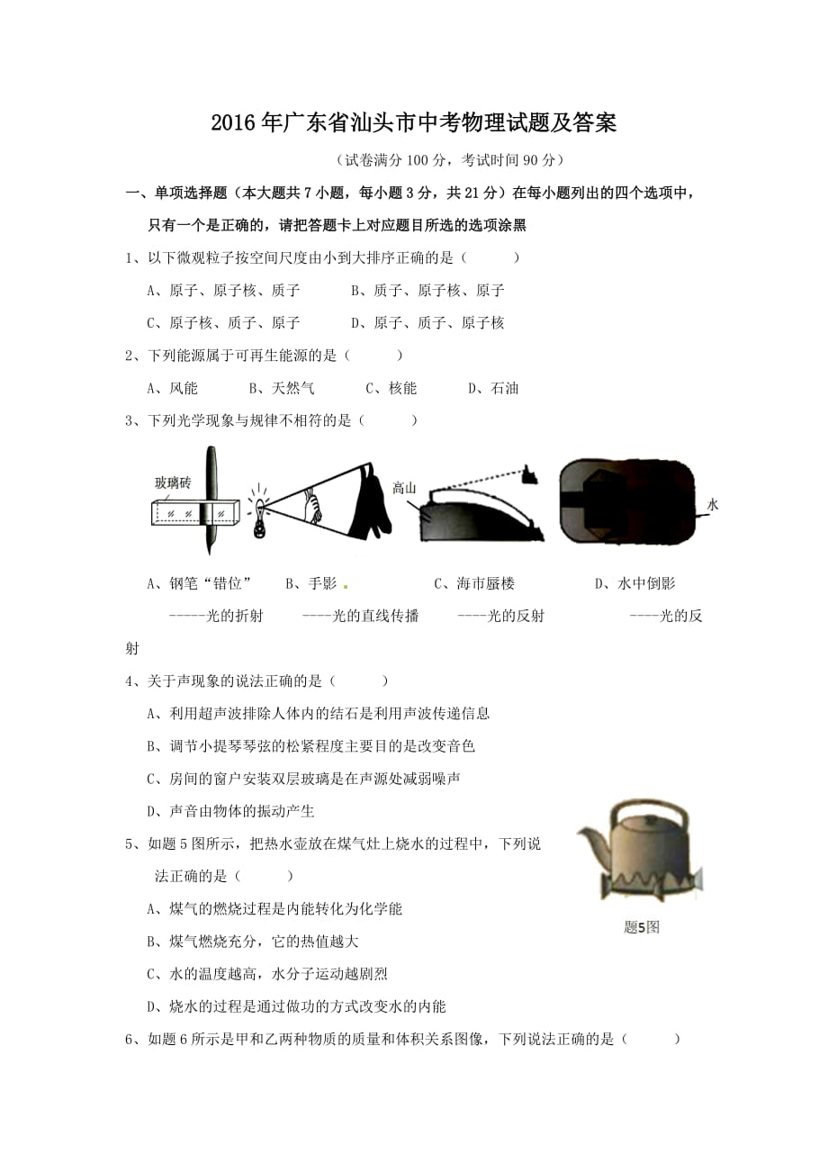 2016年广东省汕头市中考物理试题及答案_第1页