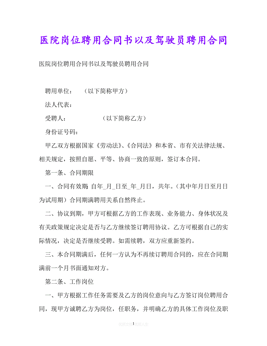 【202X推荐】医院岗位聘用合同书以及驾驶员聘用合同[通用稿]_第1页