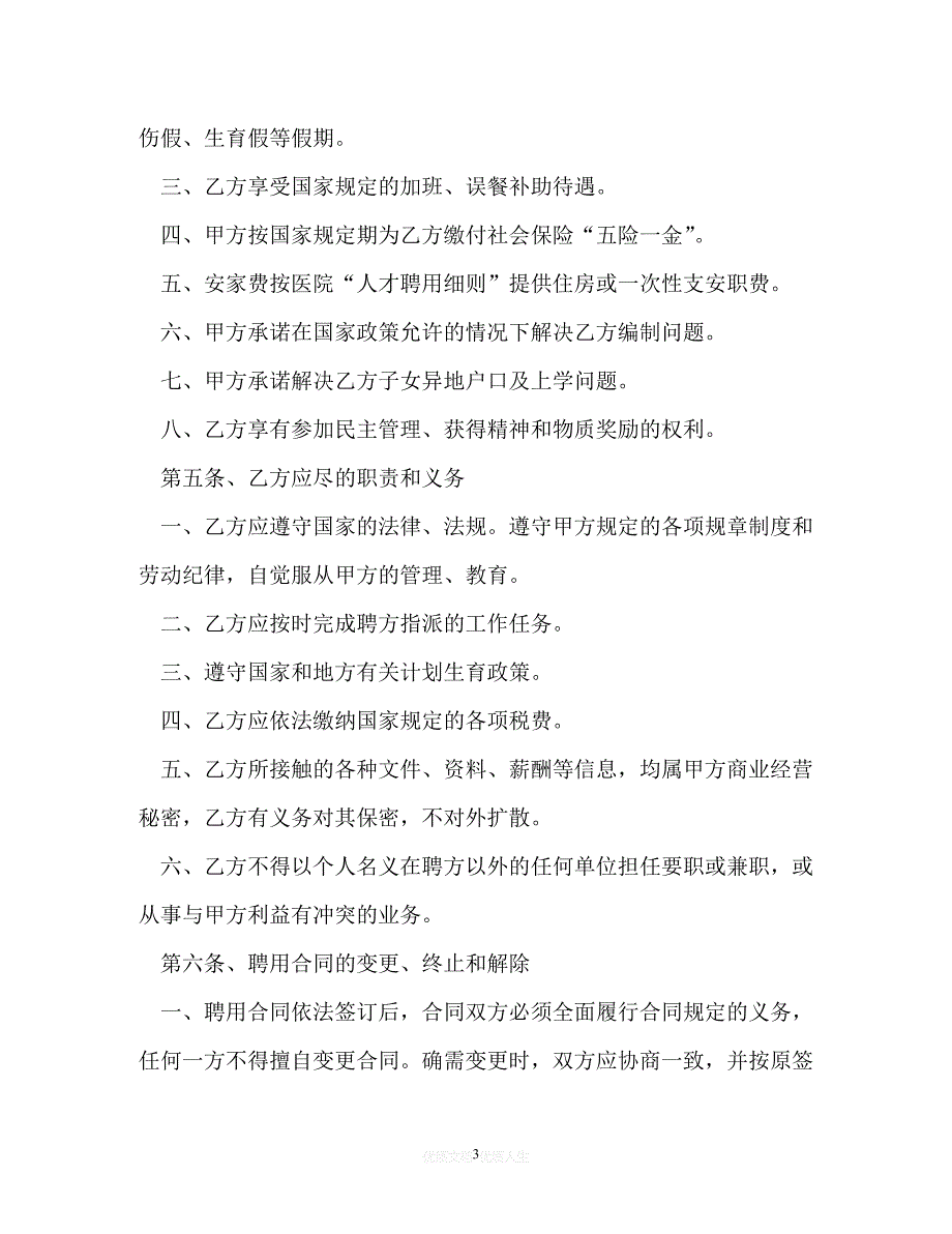 【202X推荐】医院岗位聘用合同书以及驾驶员聘用合同[通用稿]_第3页