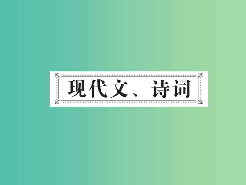 中考语文 第一部分 教材知识梳理 八下现代文 诗词 新人教版_第2页