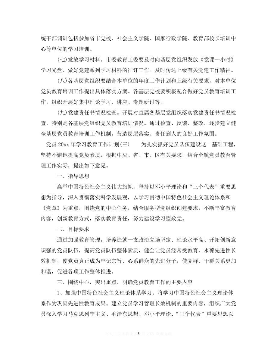 [热门推荐]党员20xx年学习教育工作计划[通用稿]_第5页