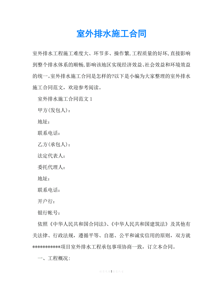 【202X最新】室外排水施工合同[通用文档]_第1页