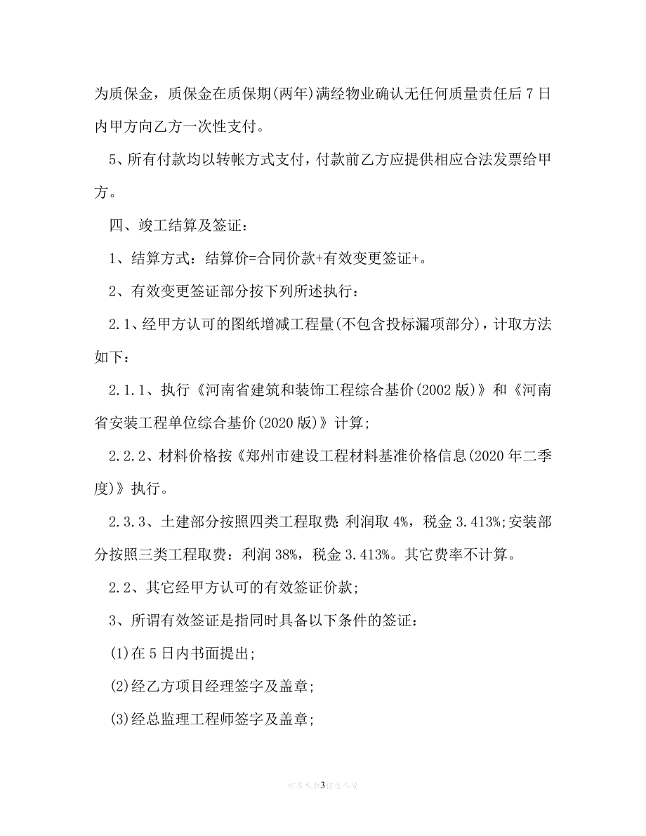 【202X最新】室外排水施工合同[通用文档]_第3页