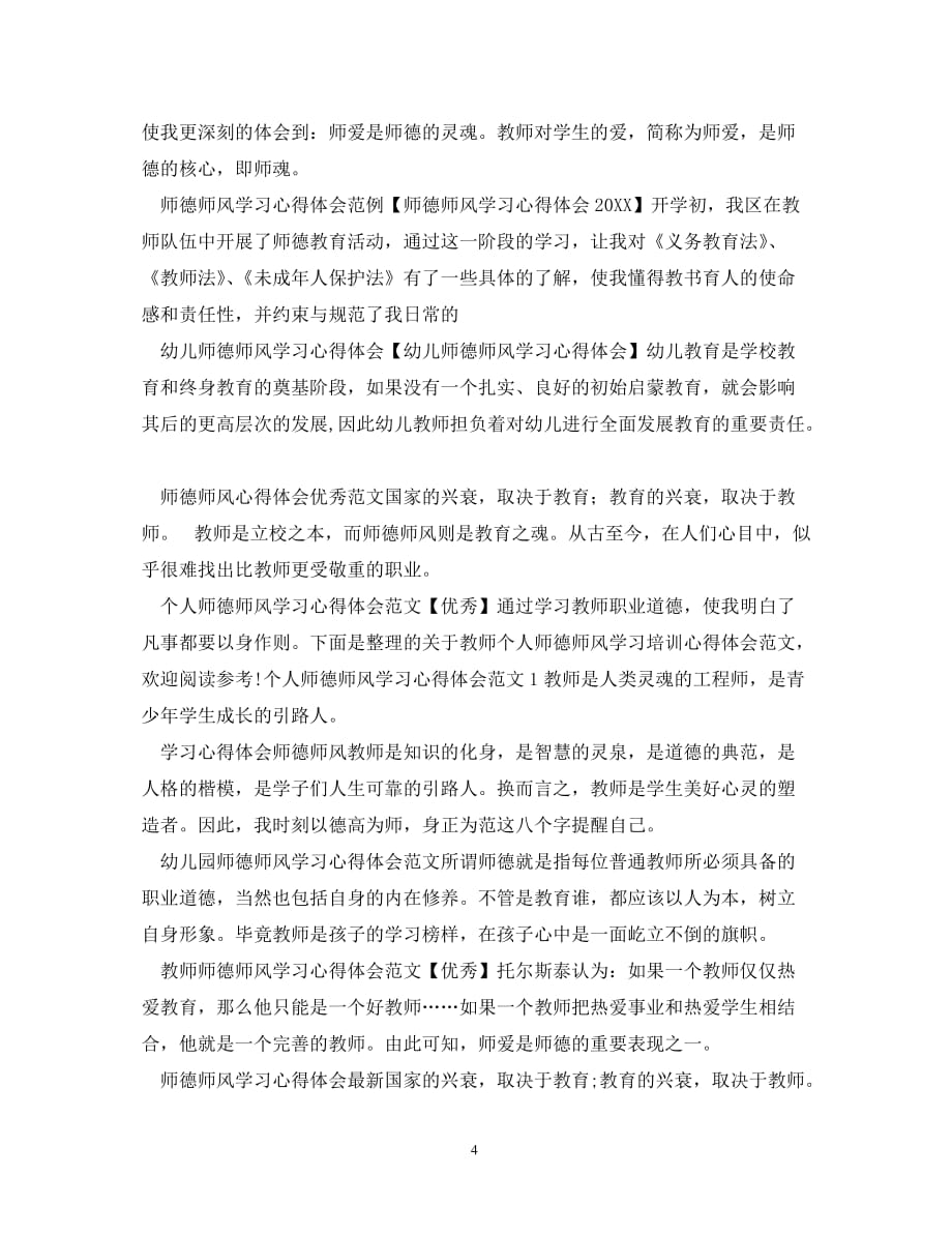 【202X最新】师德师风心得体会集锦（通用）_第4页