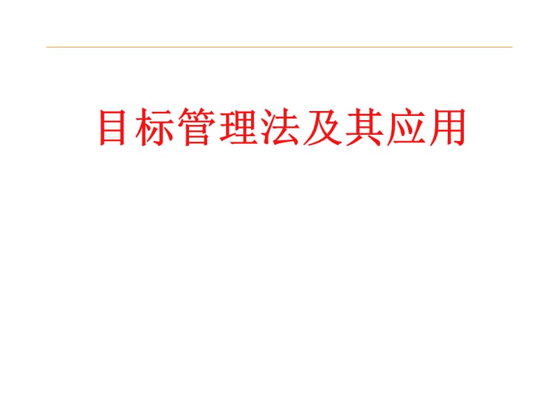 【目标管理法考核工具】目标管理法及其应用_第1页