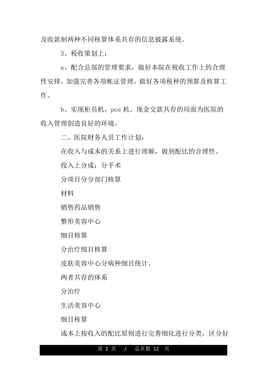 财务部门年度工作计划模板（精品资料）_第2页