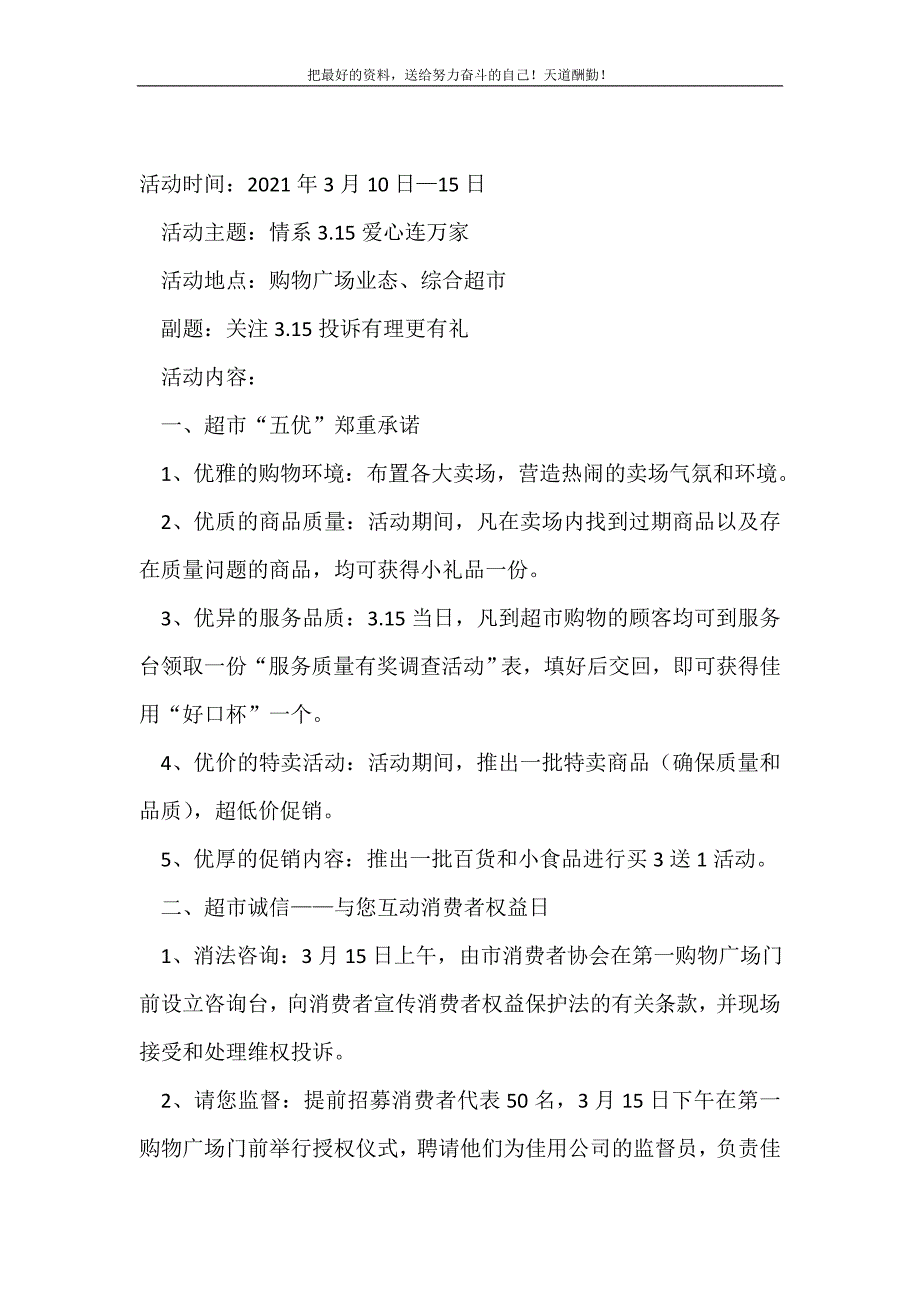 2021年超市315促销活动(精选可编辑）_第2页