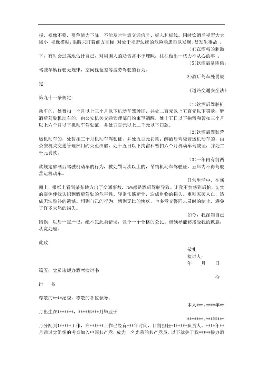 党员酒驾检讨书(完整资料).doc_第4页