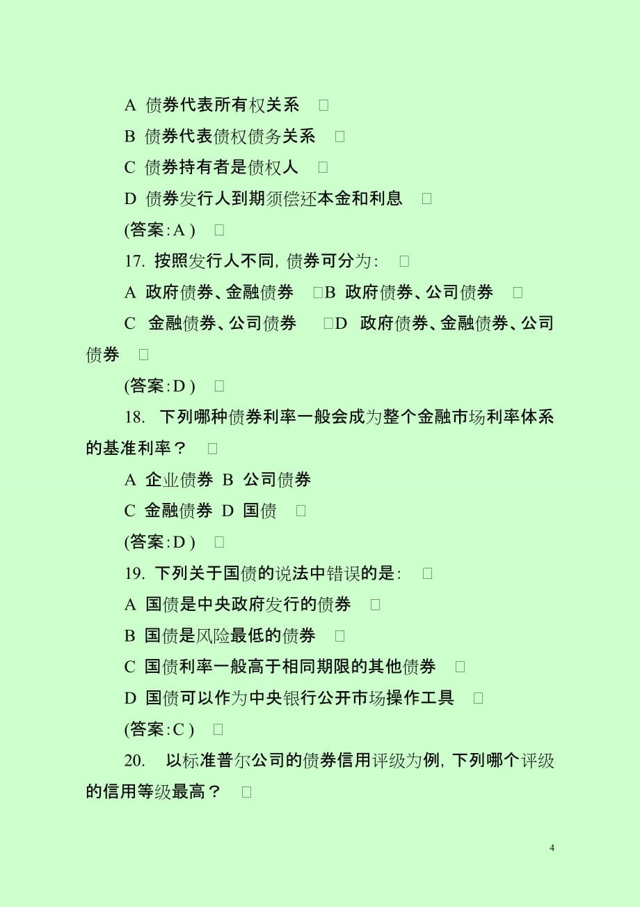 2020某知名银行招考笔试真题附答案（最新分享）_第4页