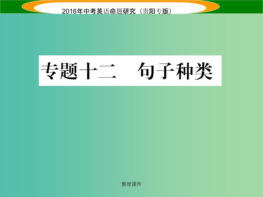 中考英语 语法专题突破精练 专题十二 句子种类_第1页