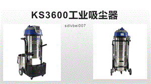 KS3600工业吸尘器