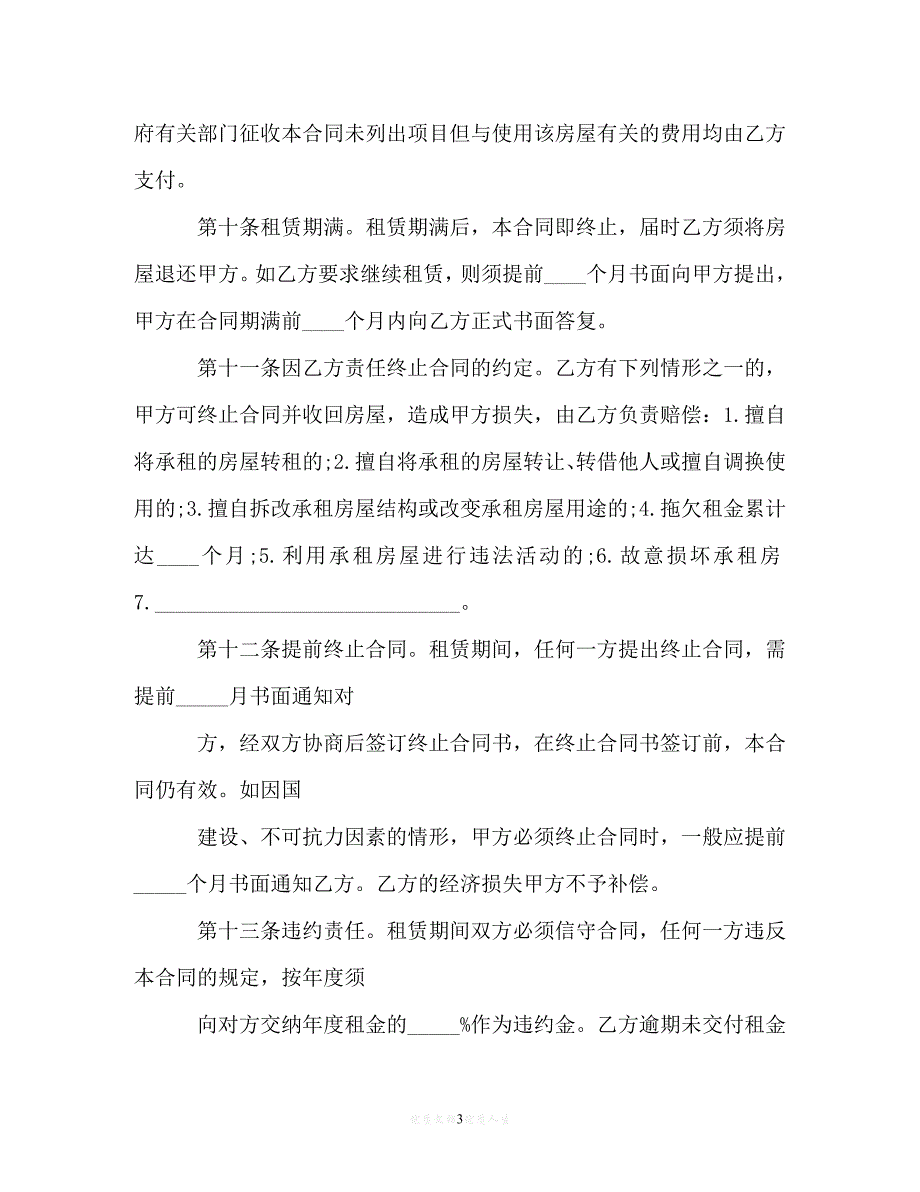 【202X推荐】正规房屋租赁合同[通用稿]_第3页