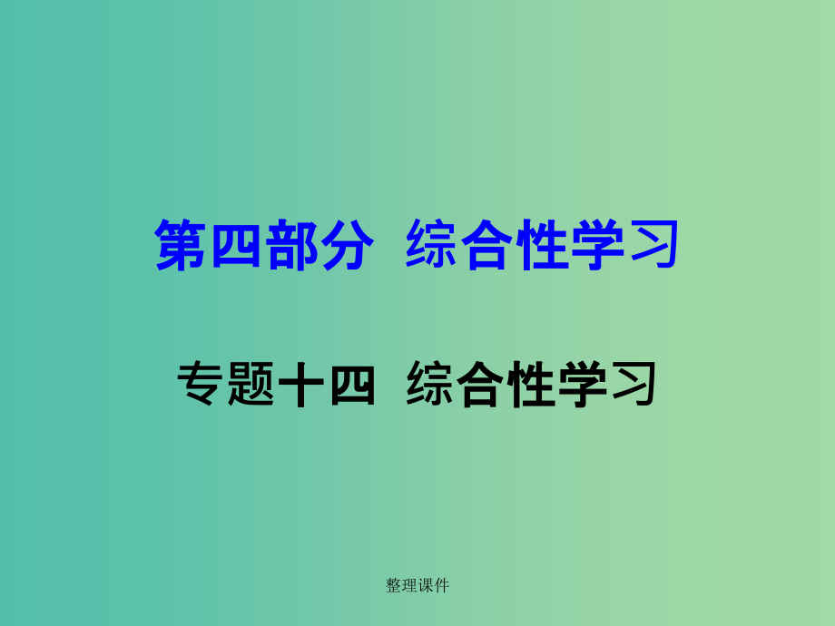 中考语文 第四部分综合性学习 专题十四 综合性学习试题研究_第1页