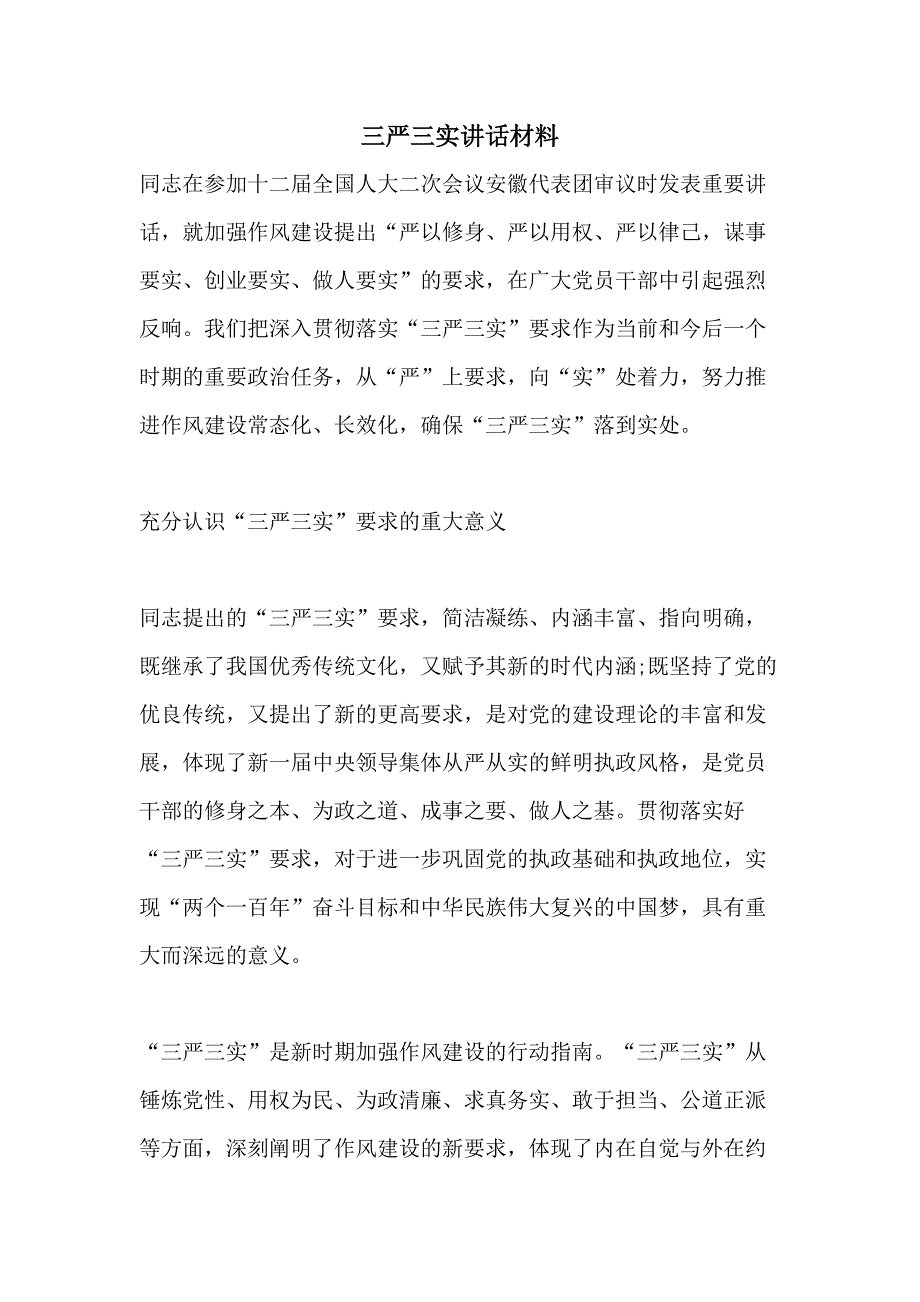 2021三严三实讲话材料_第1页