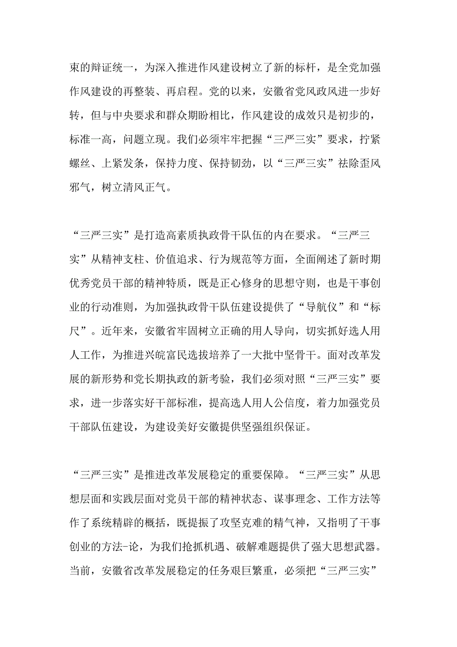 2021三严三实讲话材料_第2页