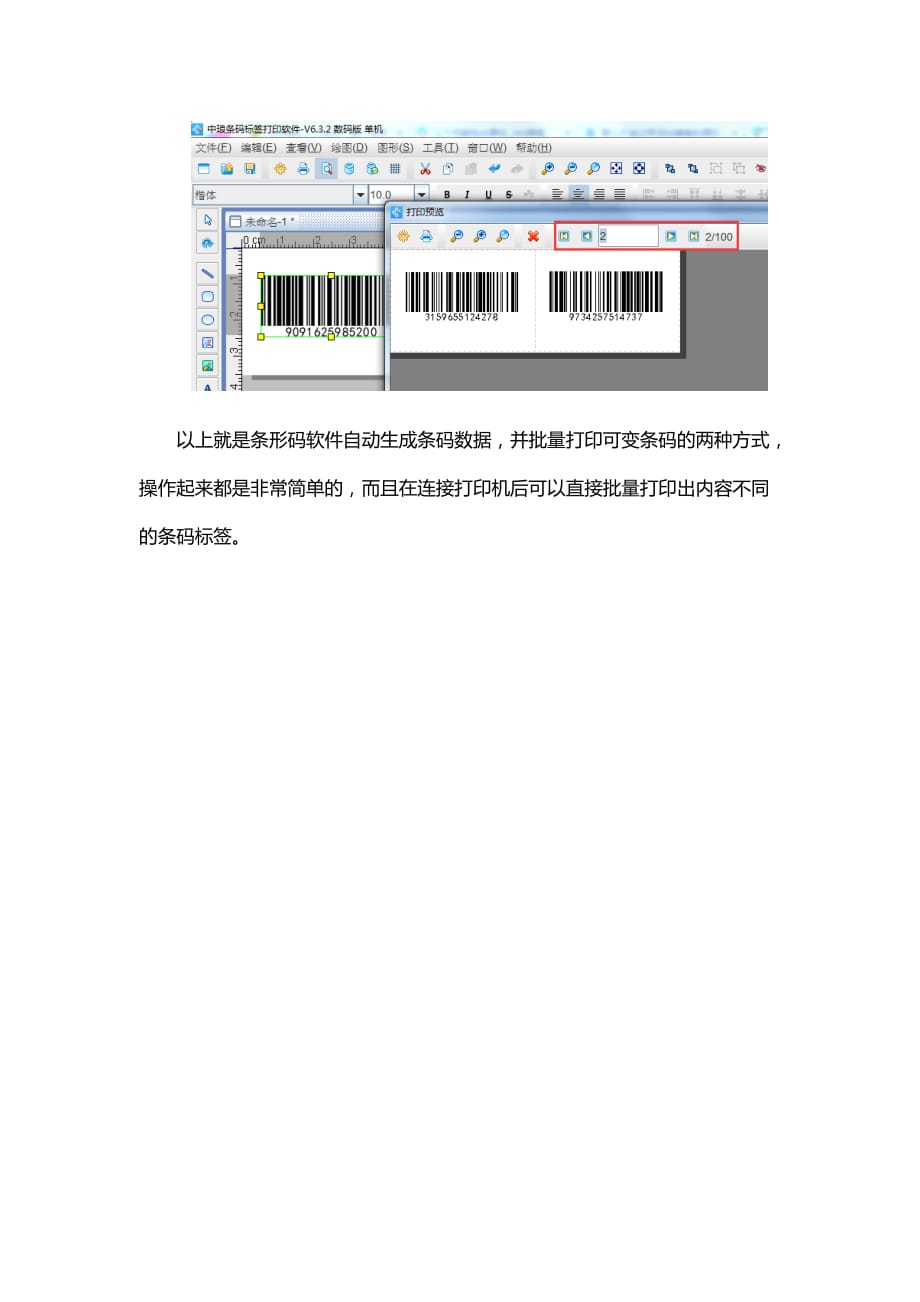 自动生成条形码软件如何批量打印可变条码_第4页