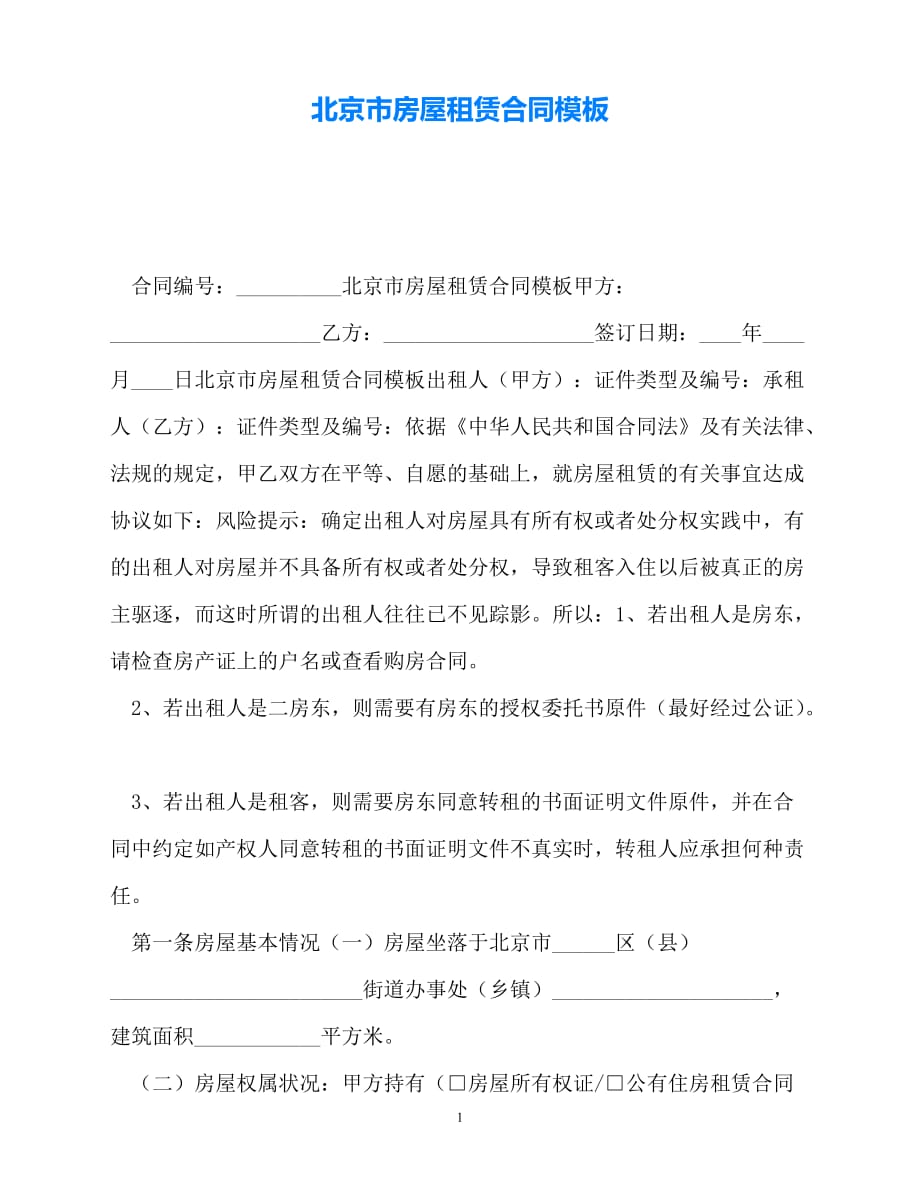 【202X最新】北京市房屋租赁合同模板[通用文档]_第1页
