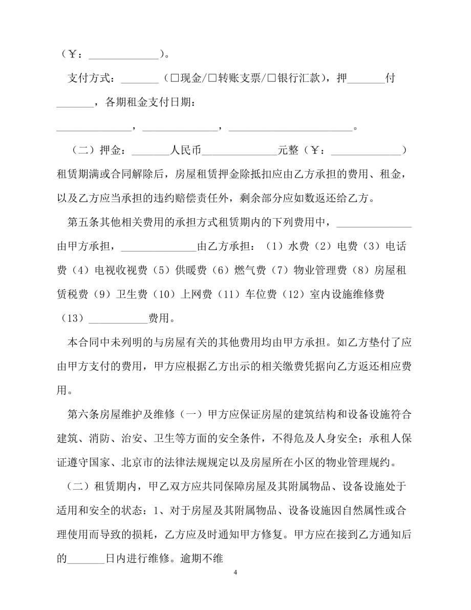 【202X最新】北京市房屋租赁合同模板[通用文档]_第4页