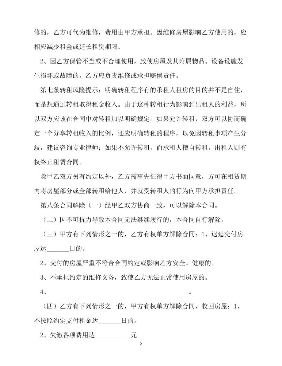 【202X最新】北京市房屋租赁合同模板[通用文档]_第5页