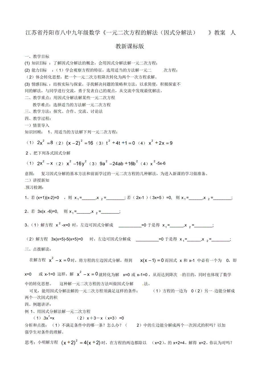 九年级数学《一元二次方程的解法(因式分解法)》教案人教新课标版_第1页