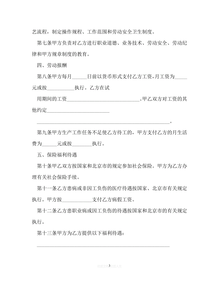 【202X推荐】劳动合同协议书[通用稿]_第3页