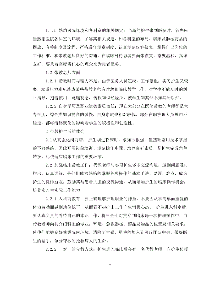 【202X最新】临床带教老师心得体会总结（通用）_第2页