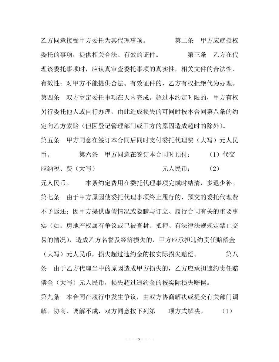 【202X最新】沈阳市房地产委托合同[通用文档]_第2页