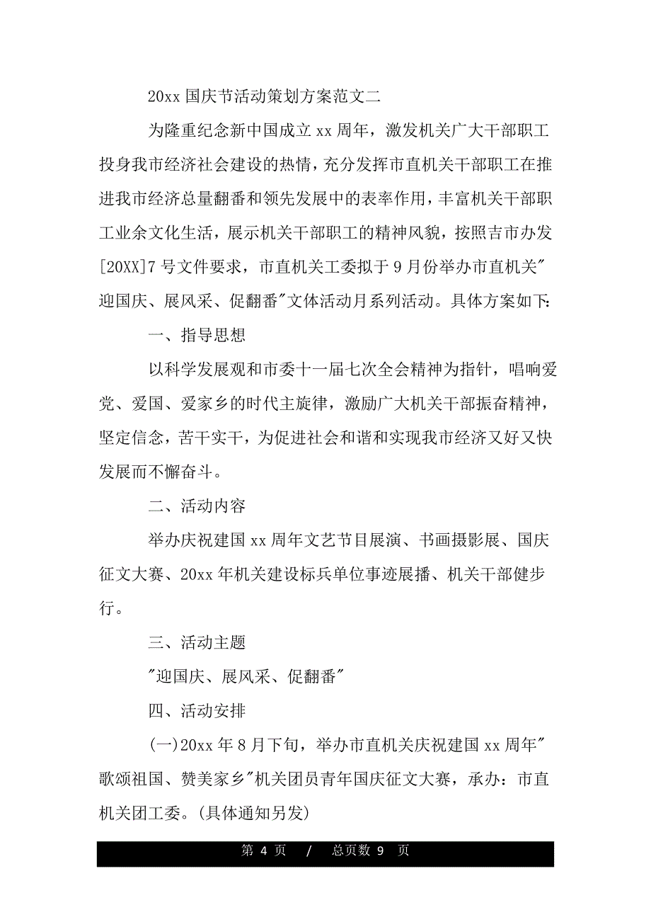 2020国庆节活动策划方案（范文）_第4页