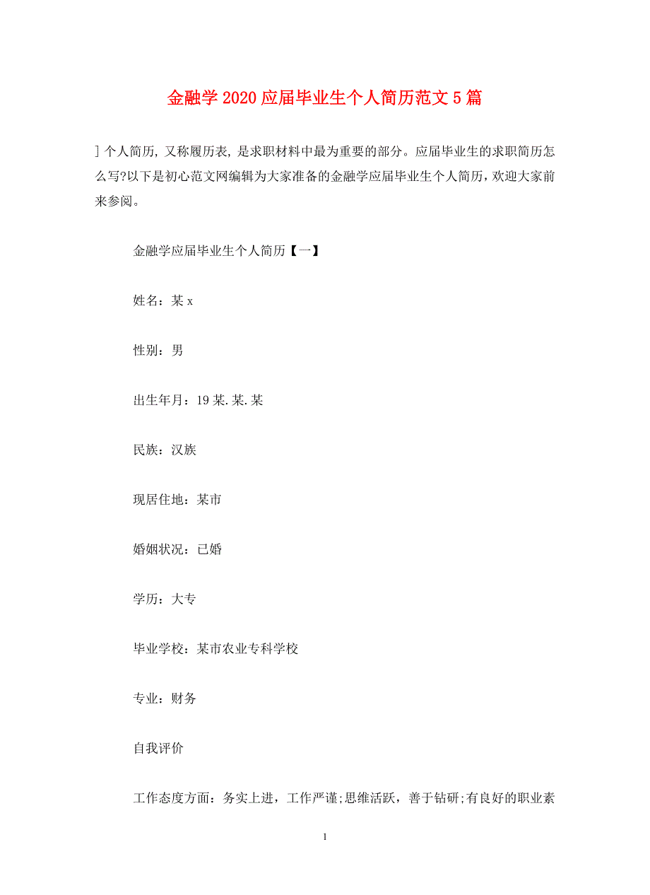 金融学2020应届毕业生个人简历范文5篇(通用)_第1页