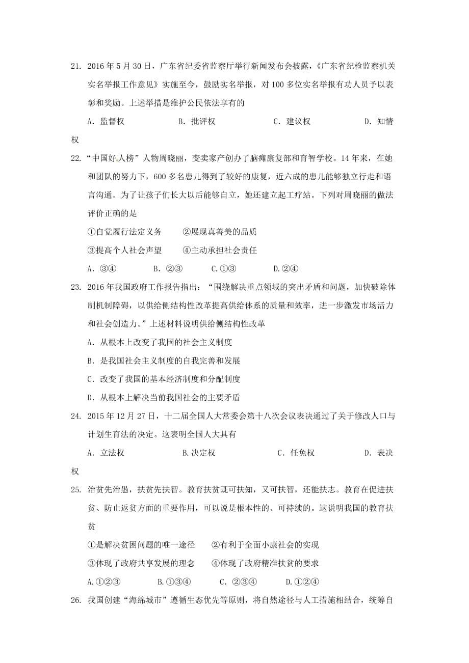 2016年广东省珠海市中考道德与法治试题及答案_第5页