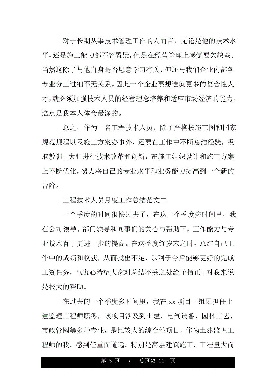 工程技术人员月度工作总结（范文）_第3页