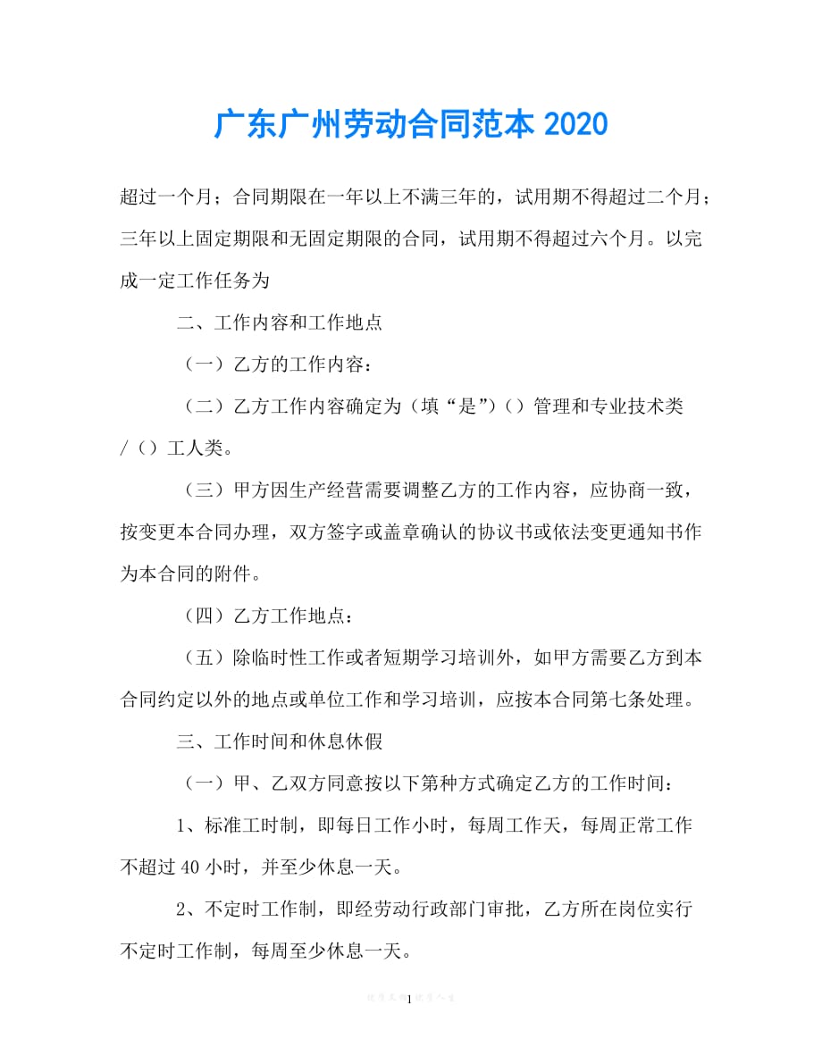 【202X最新】广东广州劳动合同范本202X[通用文档]_第1页